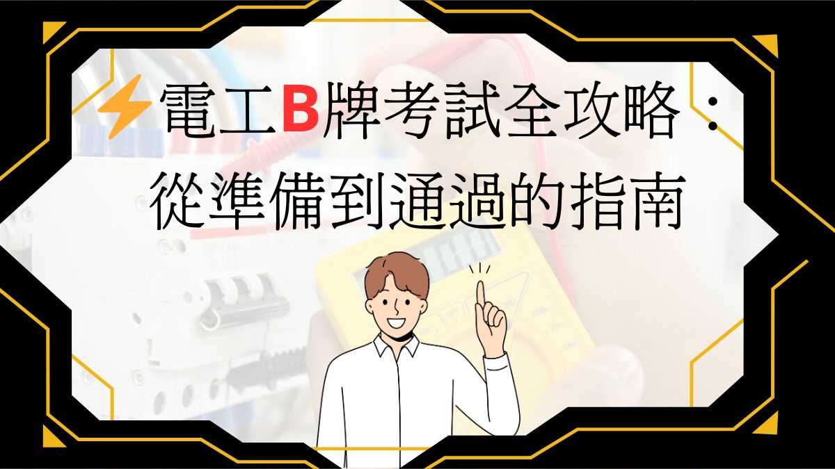 【電工B牌考試全攻略：從準備到通過的指南】